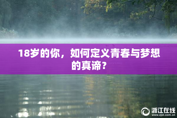 18岁的你，如何定义青春与梦想的真谛？