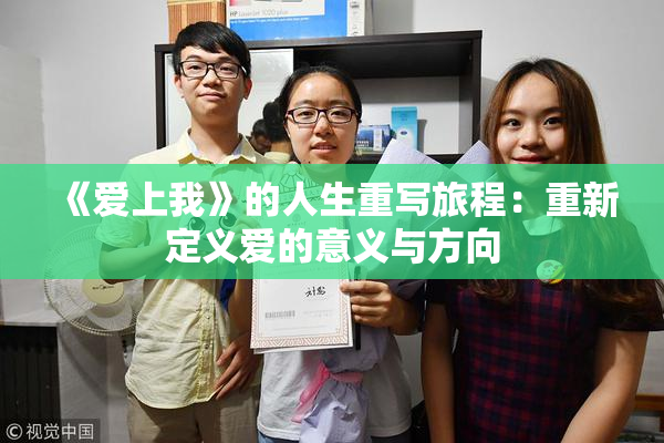 《爱上我》的人生重写旅程：重新定义爱的意义与方向