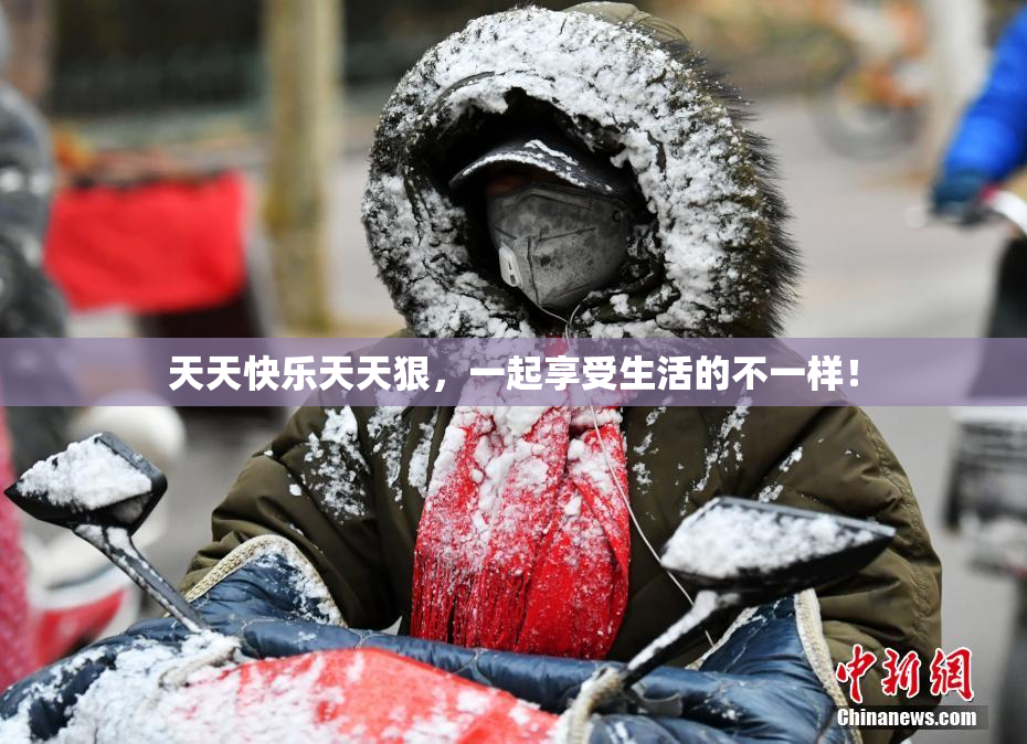 天天快乐天天狠，一起享受生活的不一样！