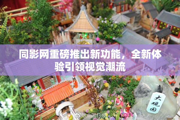 同影网重磅推出新功能，全新体验引领视觉潮流
