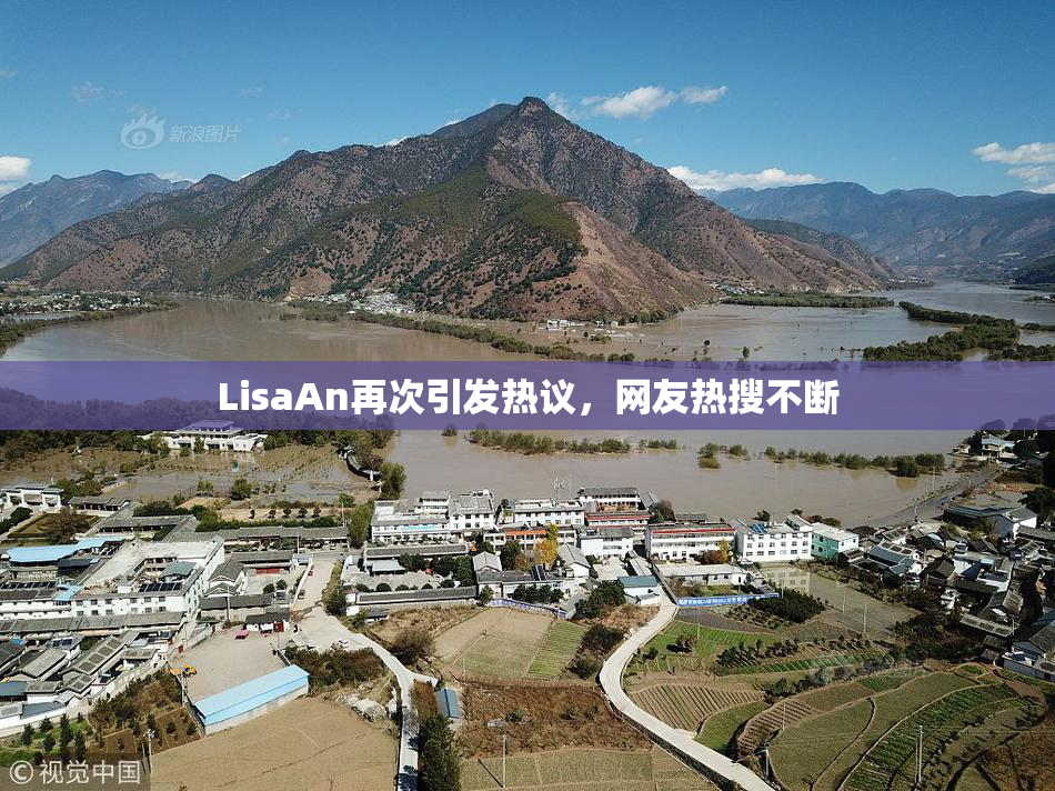 LisaAn再次引发热议，网友热搜不断