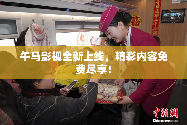 午马影视全新上线，精彩内容免费尽享！