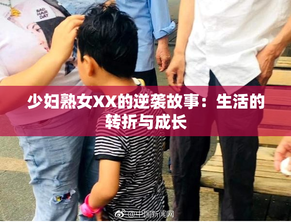 少妇熟女XX的逆袭故事：生活的转折与成长