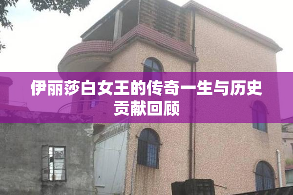 伊丽莎白女王的传奇一生与历史贡献回顾