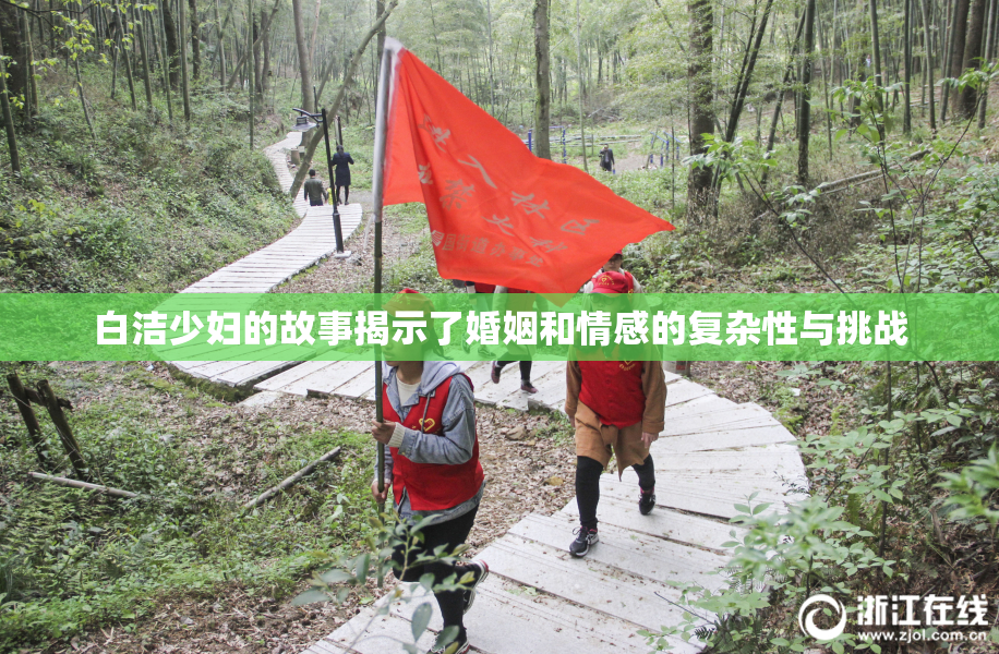 白洁少妇的故事揭示了婚姻和情感的复杂性与挑战