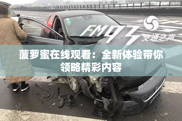 菠萝蜜在线观看：全新体验带你领略精彩内容