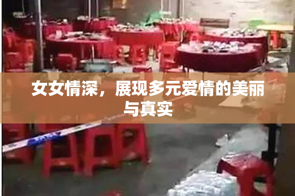 女女情深，展现多元爱情的美丽与真实