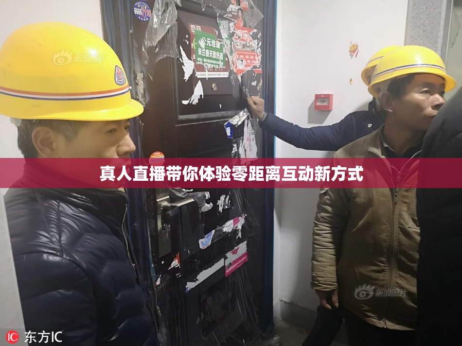 真人直播带你体验零距离互动新方式