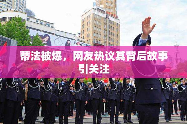 蒂法被爆，网友热议其背后故事引关注