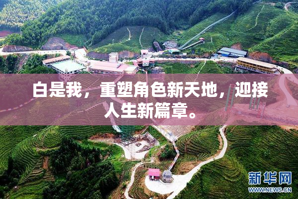 白是我，重塑角色新天地，迎接人生新篇章。