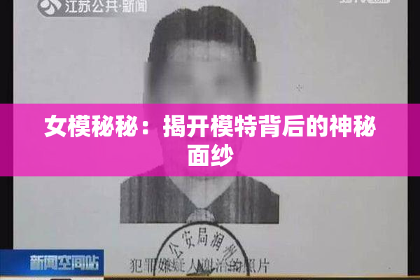 女模秘秘：揭开模特背后的神秘面纱