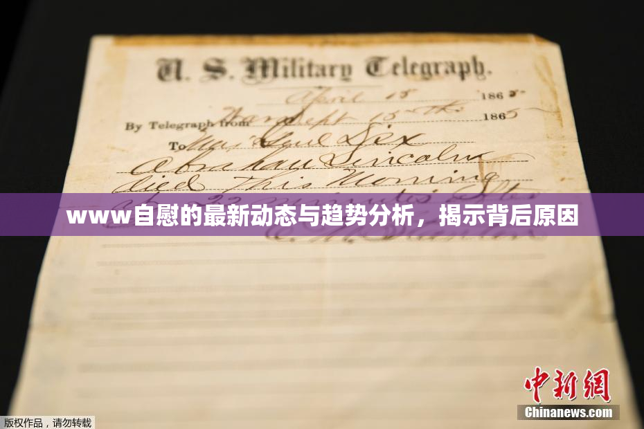 www自慰的最新动态与趋势分析，揭示背后原因