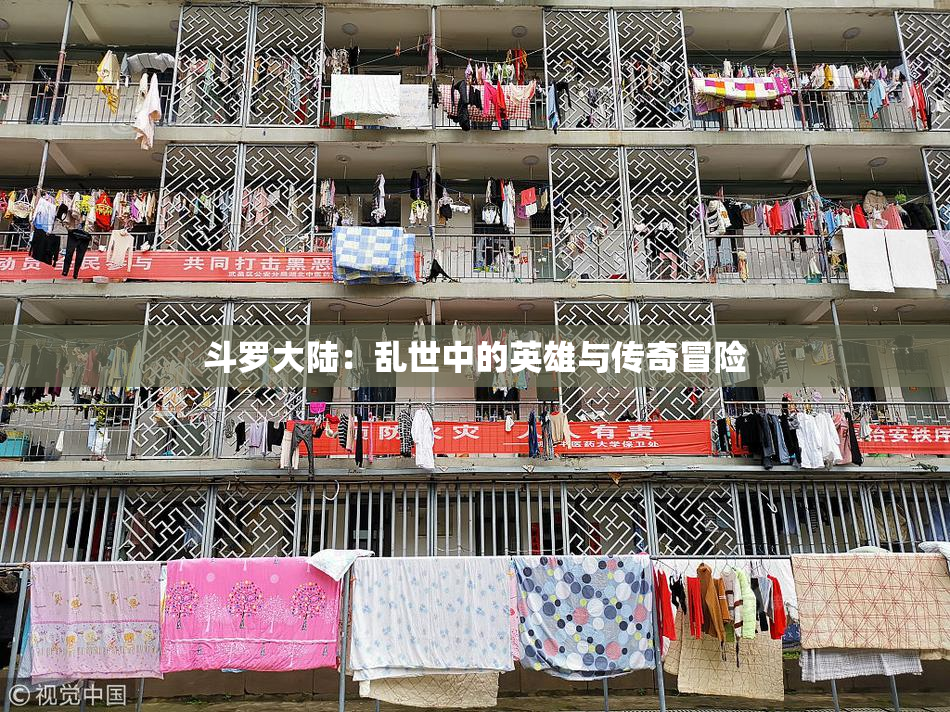 斗罗大陆：乱世中的英雄与传奇冒险