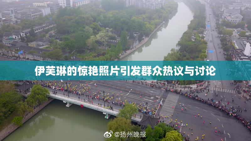 伊芙琳的惊艳照片引发群众热议与讨论