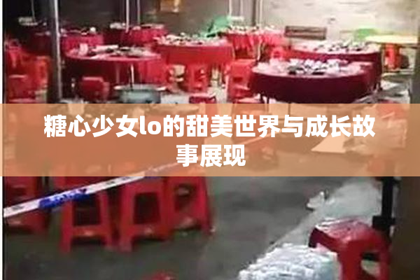 糖心少女lo的甜美世界与成长故事展现
