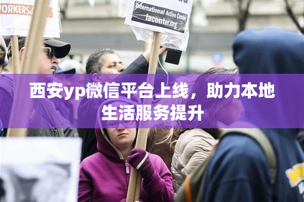 西安yp微信平台上线，助力本地生活服务提升