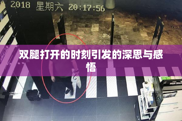 双腿打开的时刻引发的深思与感悟