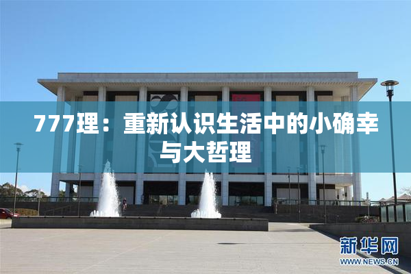 777理：重新认识生活中的小确幸与大哲理