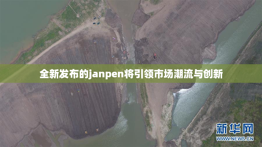 全新发布的janpen将引领市场潮流与创新