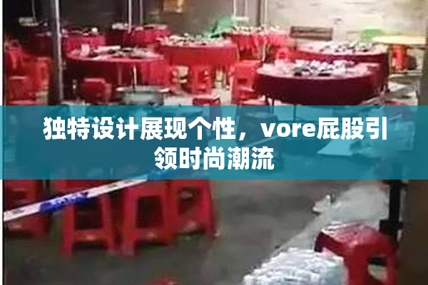 独特设计展现个性，vore屁股引领时尚潮流