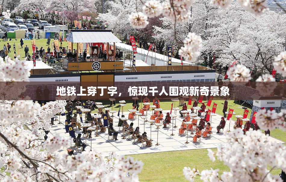 地铁上穿丁字，惊现千人围观新奇景象