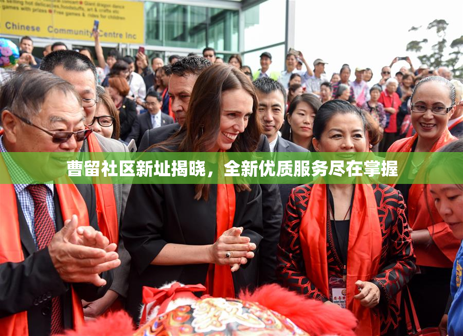 曹留社区新址揭晓，全新优质服务尽在掌握