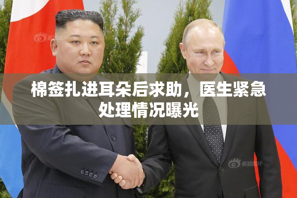 棉签扎进耳朵后求助，医生紧急处理情况曝光