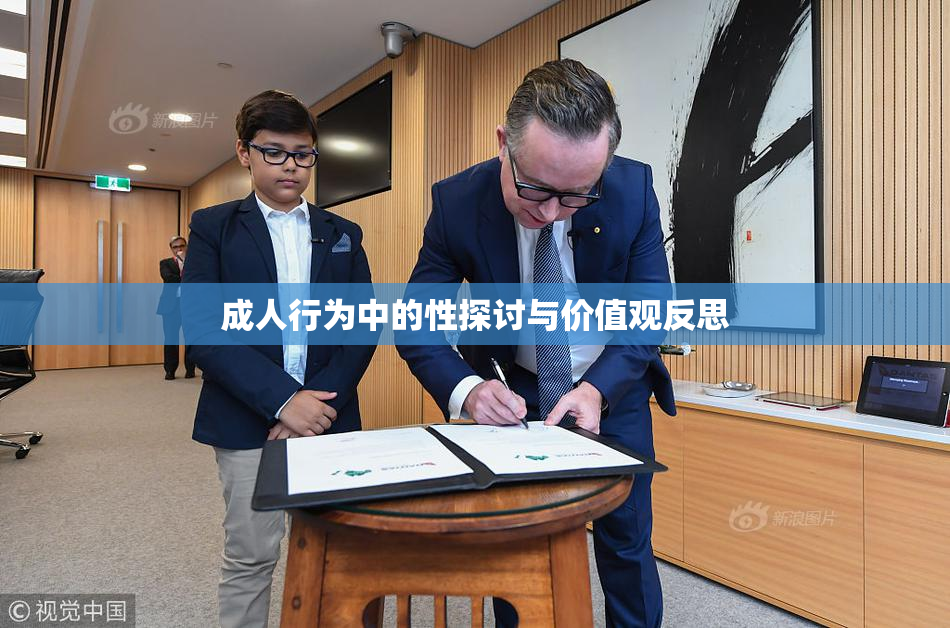 成人行为中的性探讨与价值观反思