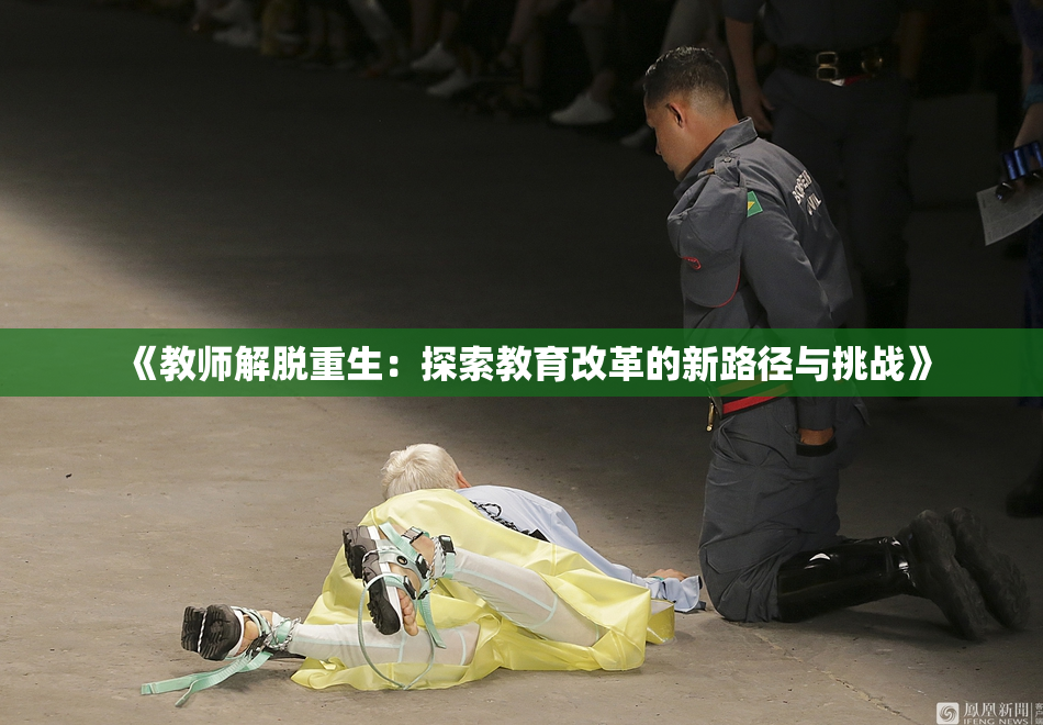 《教师解脱重生：探索教育改革的新路径与挑战》