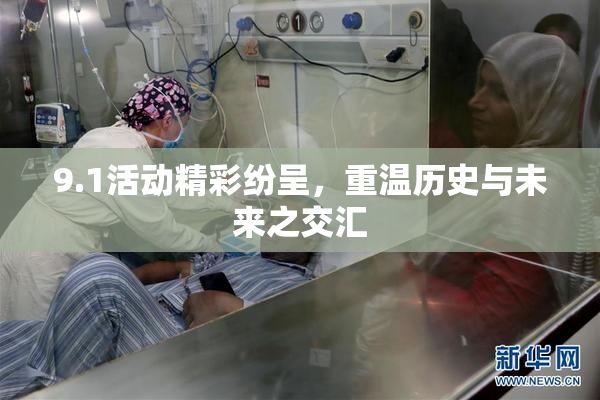 9.1活动精彩纷呈，重温历史与未来之交汇