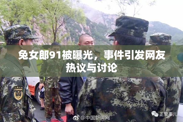兔女郎91被曝光，事件引发网友热议与讨论