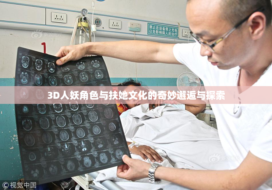 3D人妖角色与扶她文化的奇妙邂逅与探索