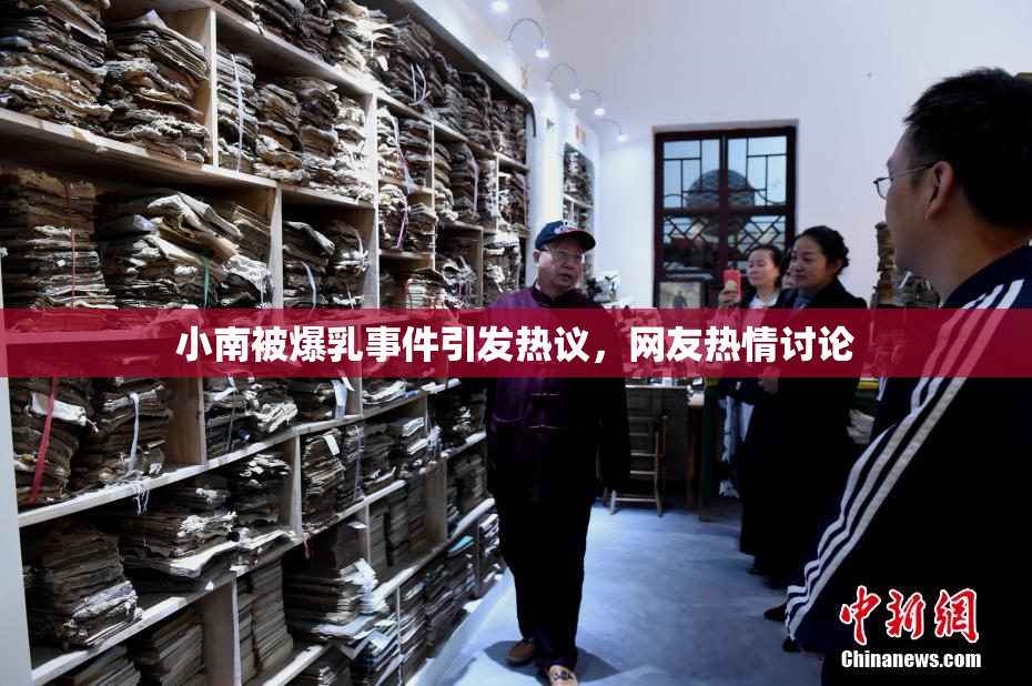 小南被爆乳事件引发热议，网友热情讨论
