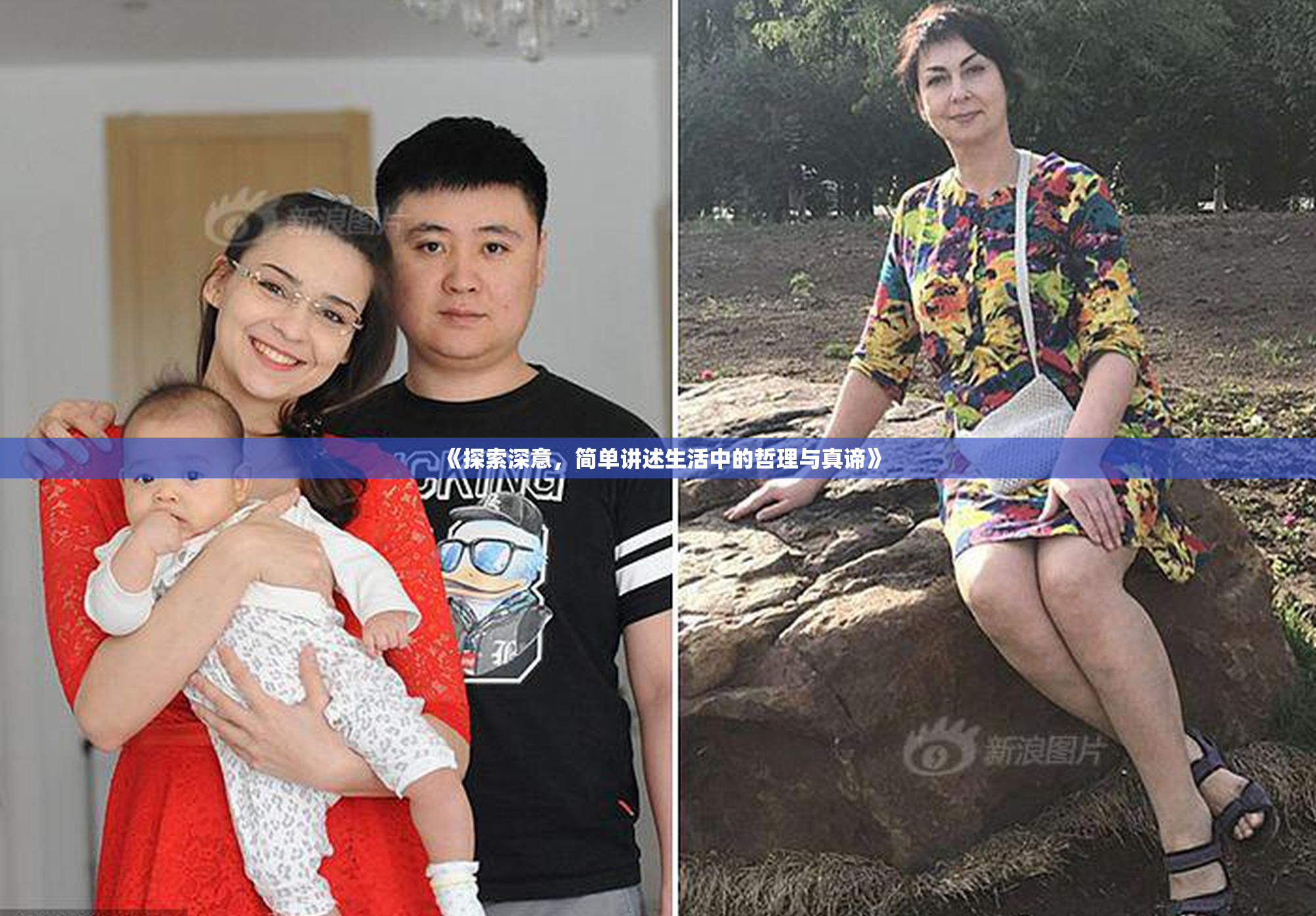 《探索深意，简单讲述生活中的哲理与真谛》
