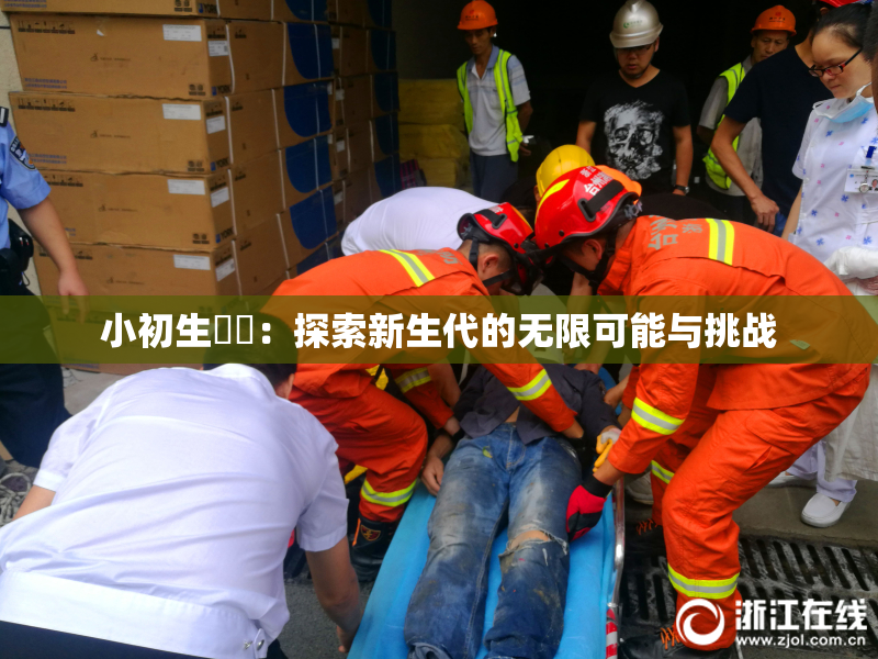 小初生❌‌：探索新生代的无限可能与挑战
