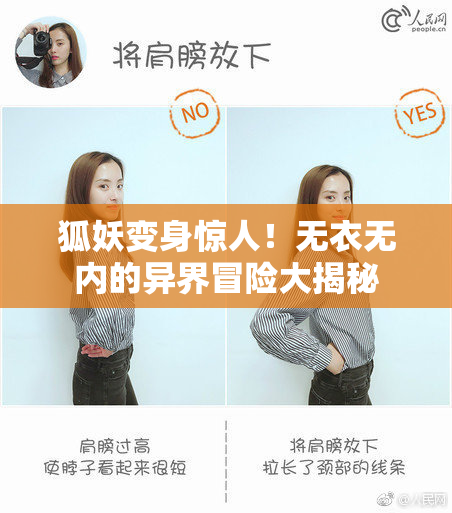 狐妖变身惊人！无衣无内的异界冒险大揭秘