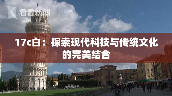 17c白：探索现代科技与传统文化的完美结合