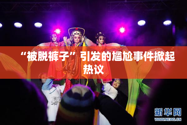“被脱裤子”引发的尴尬事件掀起热议