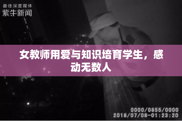 女教师用爱与知识培育学生，感动无数人