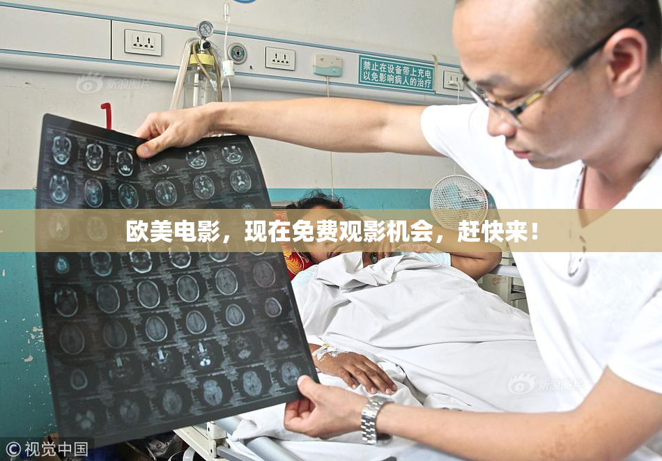 欧美电影，现在免费观影机会，赶快来！
