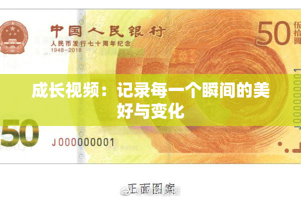 成长视频：记录每一个瞬间的美好与变化