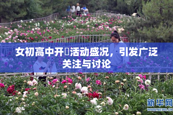 女初高中开笣活动盛况，引发广泛关注与讨论