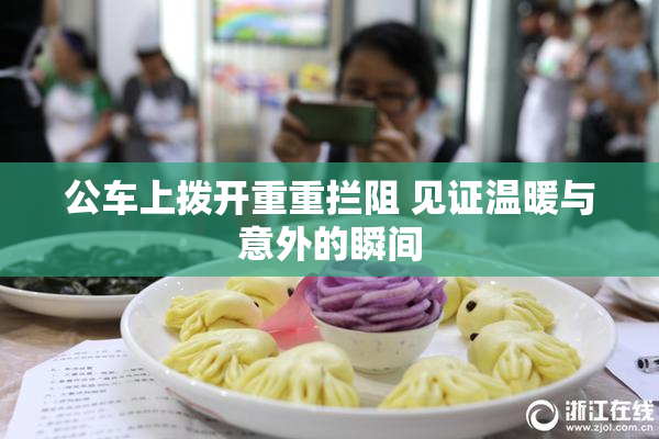 公车上拨开重重拦阻 见证温暖与意外的瞬间