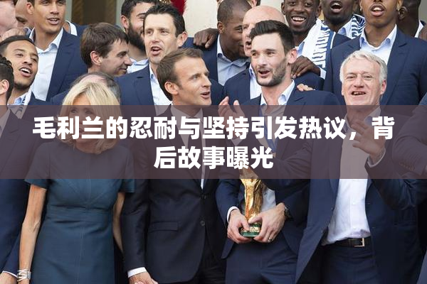 毛利兰的忍耐与坚持引发热议，背后故事曝光