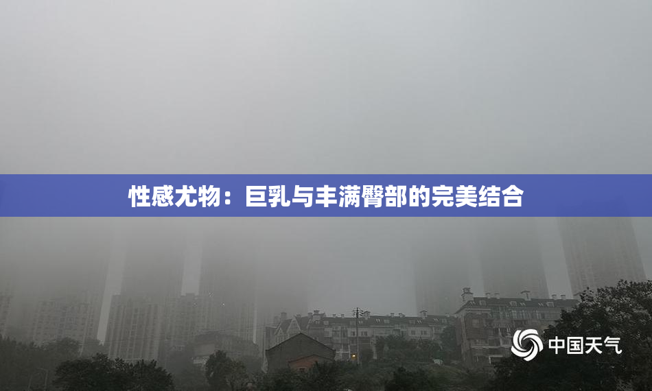 性感尤物：巨乳与丰满臀部的完美结合
