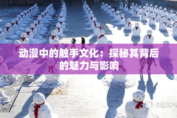 动漫中的触手文化：探秘其背后的魅力与影响
