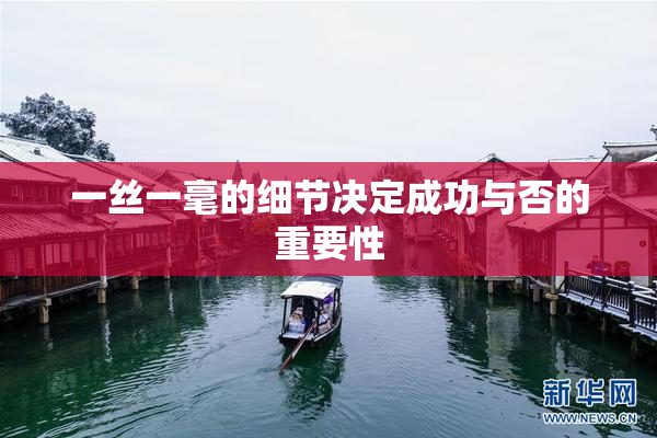 一丝一毫的细节决定成功与否的重要性