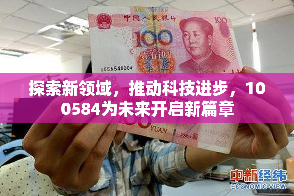 探索新领域，推动科技进步，100584为未来开启新篇章