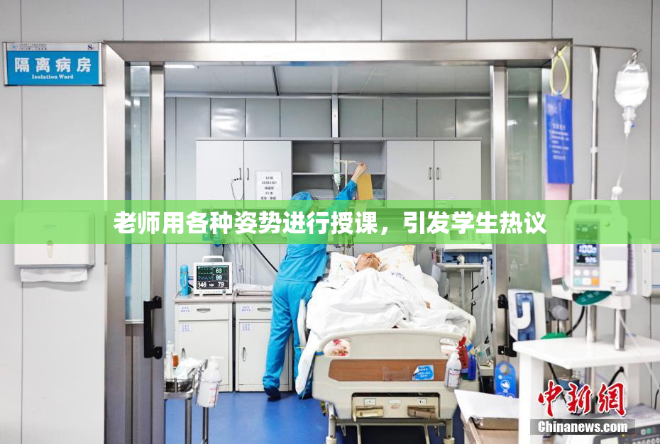老师用各种姿势进行授课，引发学生热议