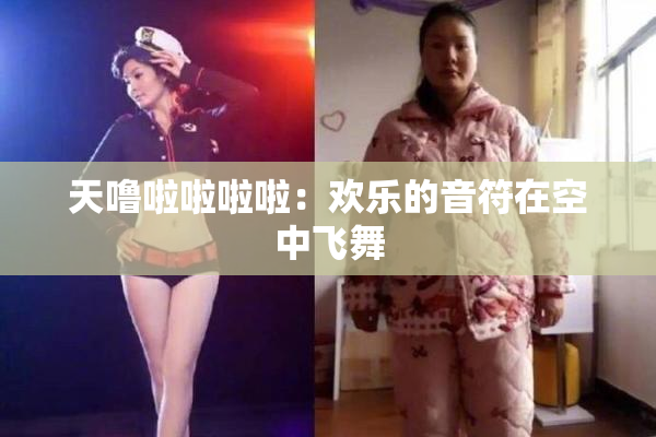 天噜啦啦啦啦：欢乐的音符在空中飞舞